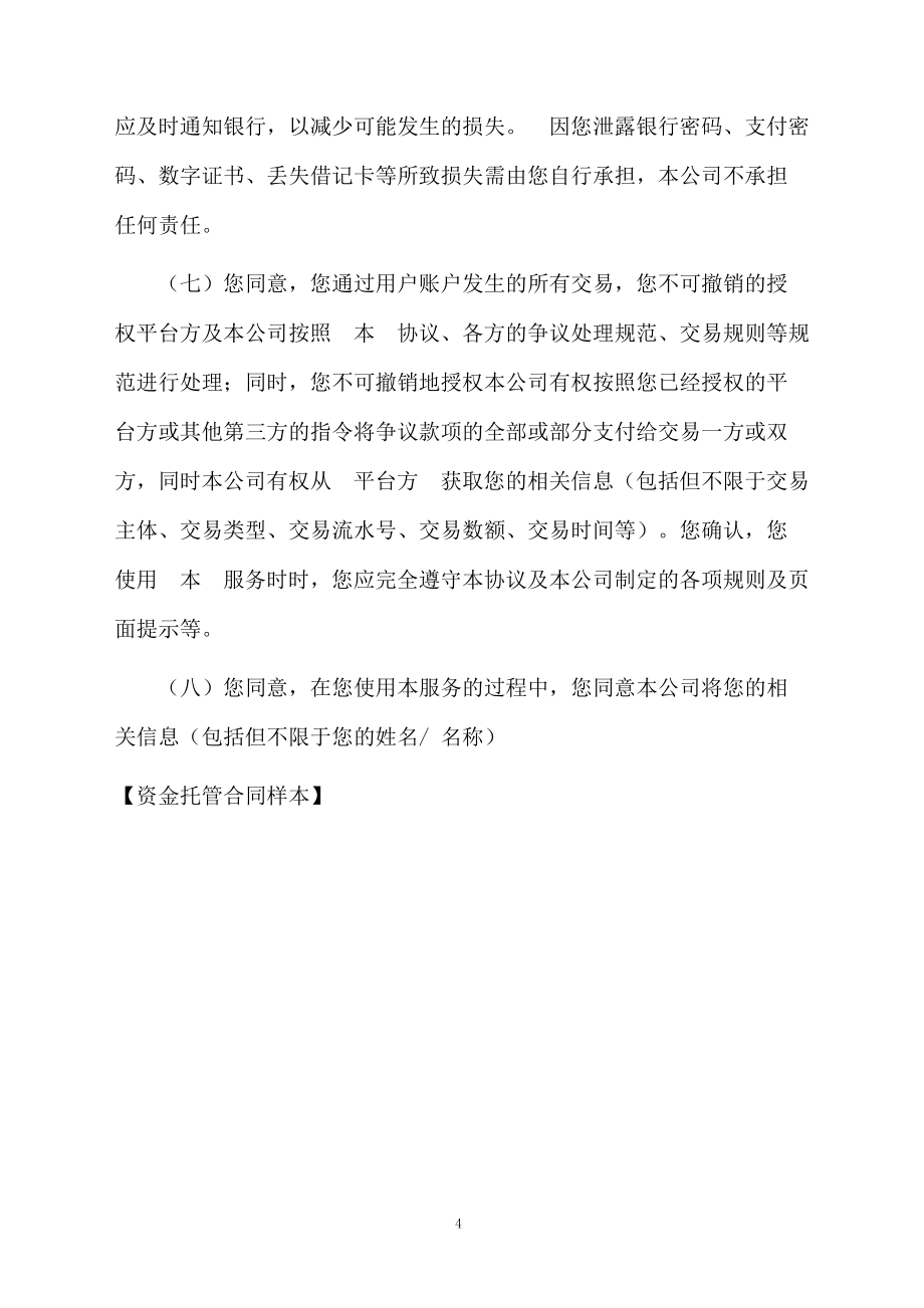 資金托管合同樣本_第4頁
