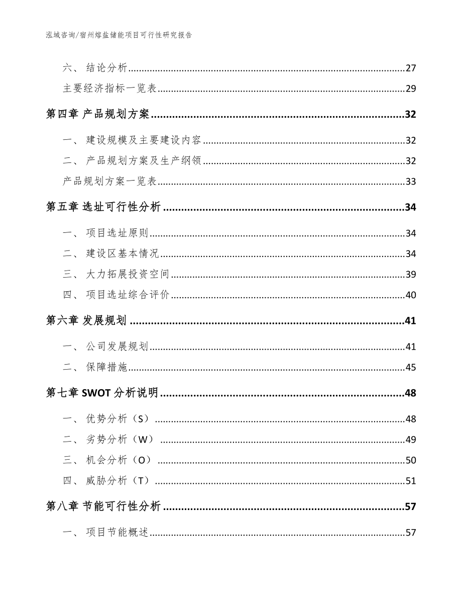 宿州熔盐储能项目可行性研究报告范文_第3页