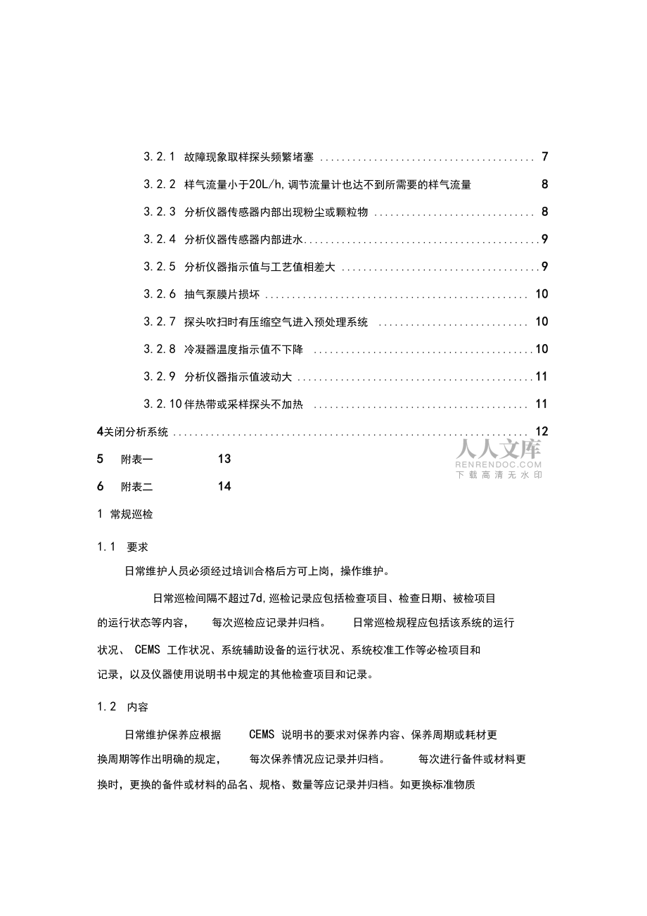 煙氣在線監(jiān)測系統(tǒng)維護(hù)手冊_第2頁