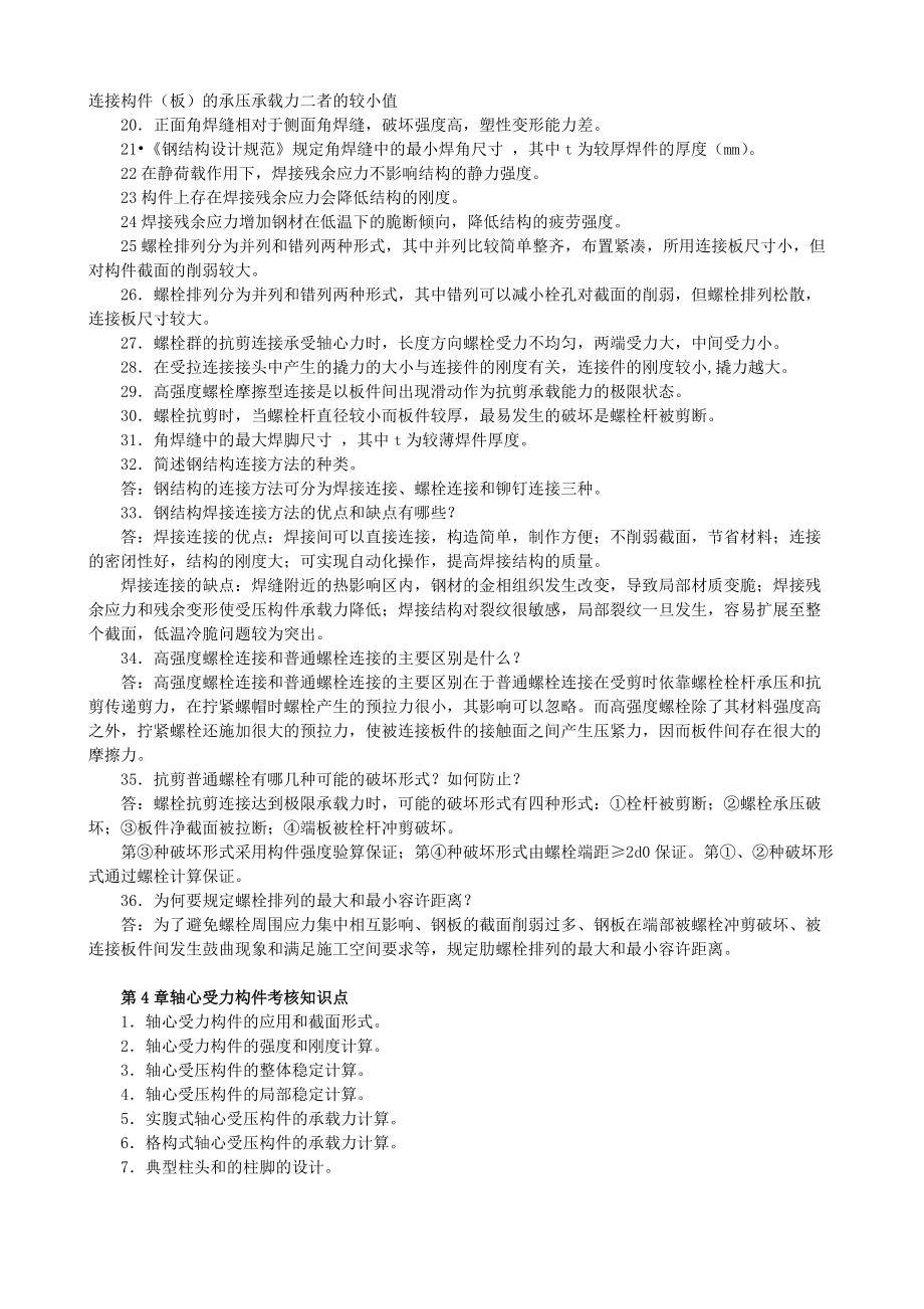 (2012.12.01)鋼結構(本)課程期末復習指導(文本)_第4頁