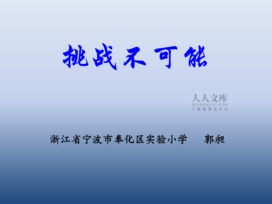 六年級習(xí)作《挑戰(zhàn)不可能》_第2頁