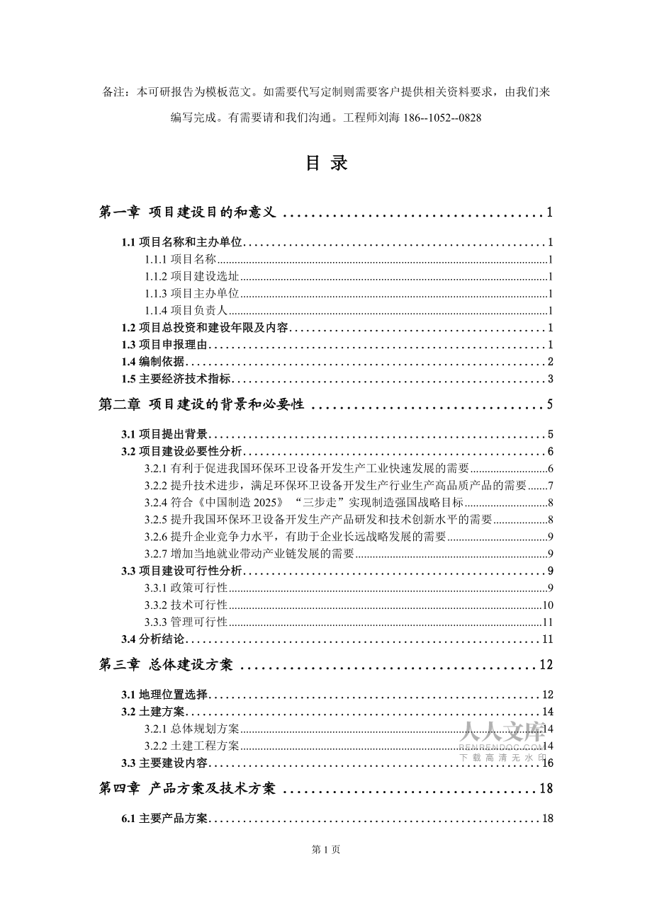 环保环卫设备开发生产项目建议书写作模板拿地立项备案_第2页