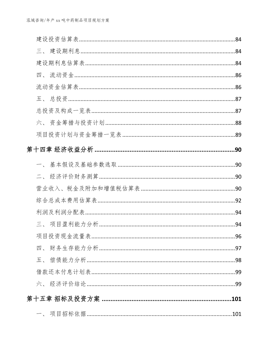 年产xx吨中药制品项目规划方案范文_第4页