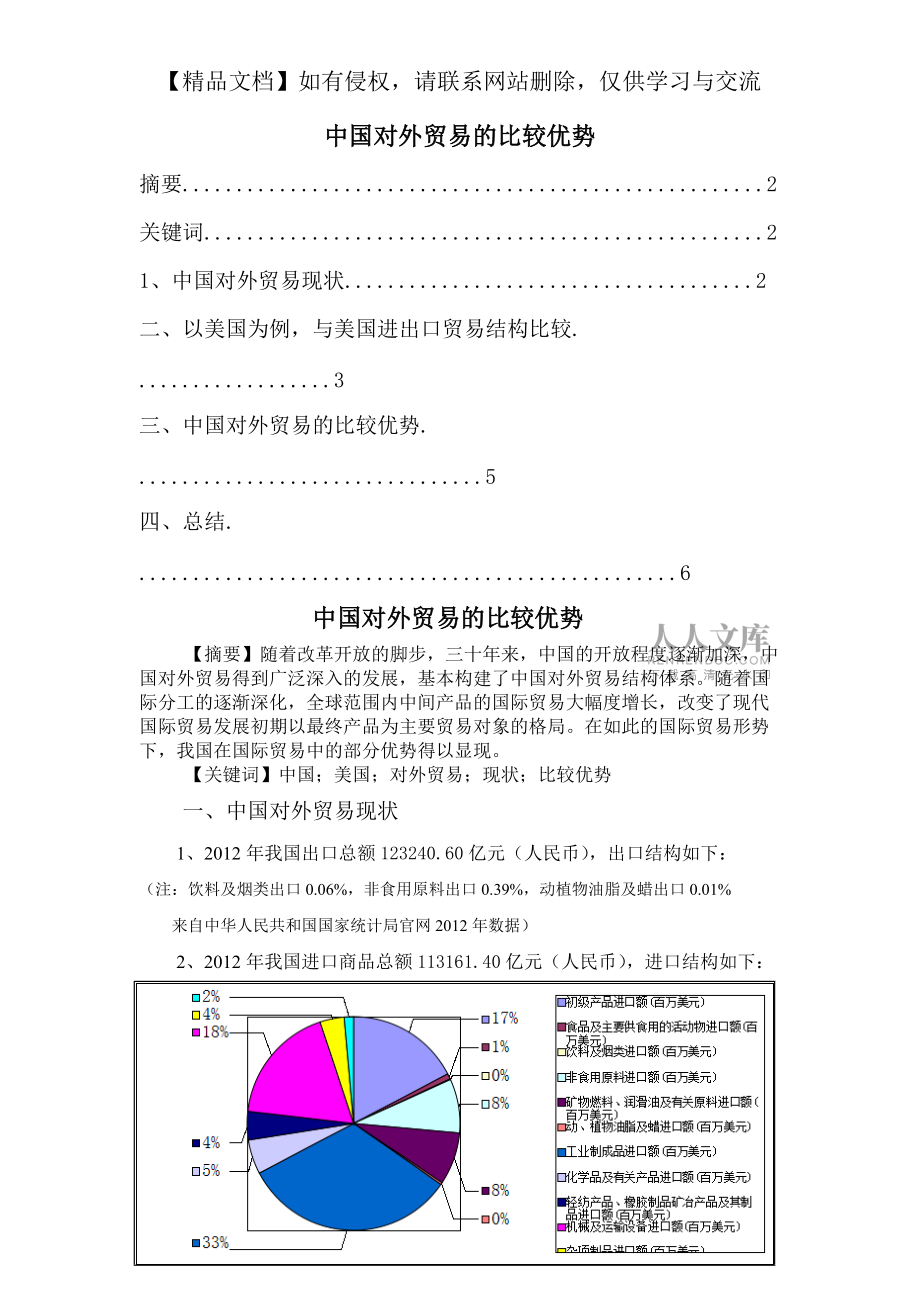 中國對外貿易的比較優(yōu)勢_第2頁