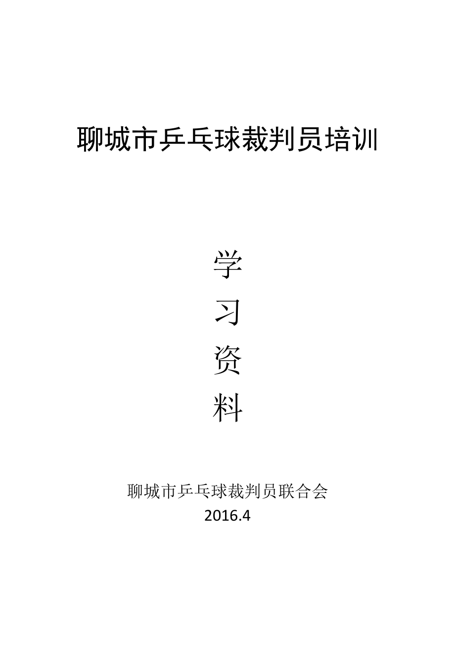 聊城市乒乓球裁判员培训学习资料_第1页
