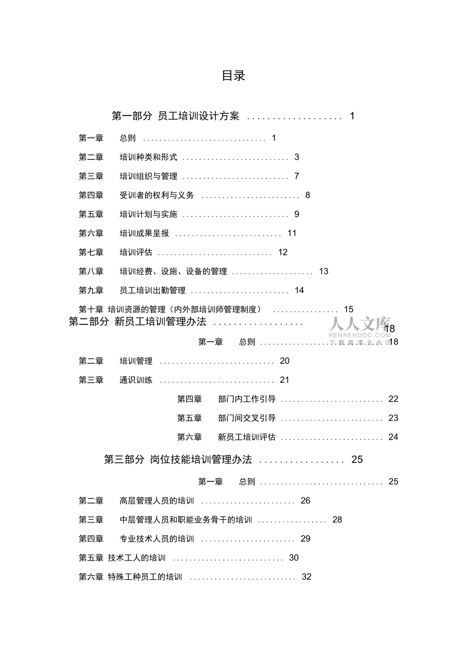 云南云天化員工培訓體系設計方案復習進程_第2頁