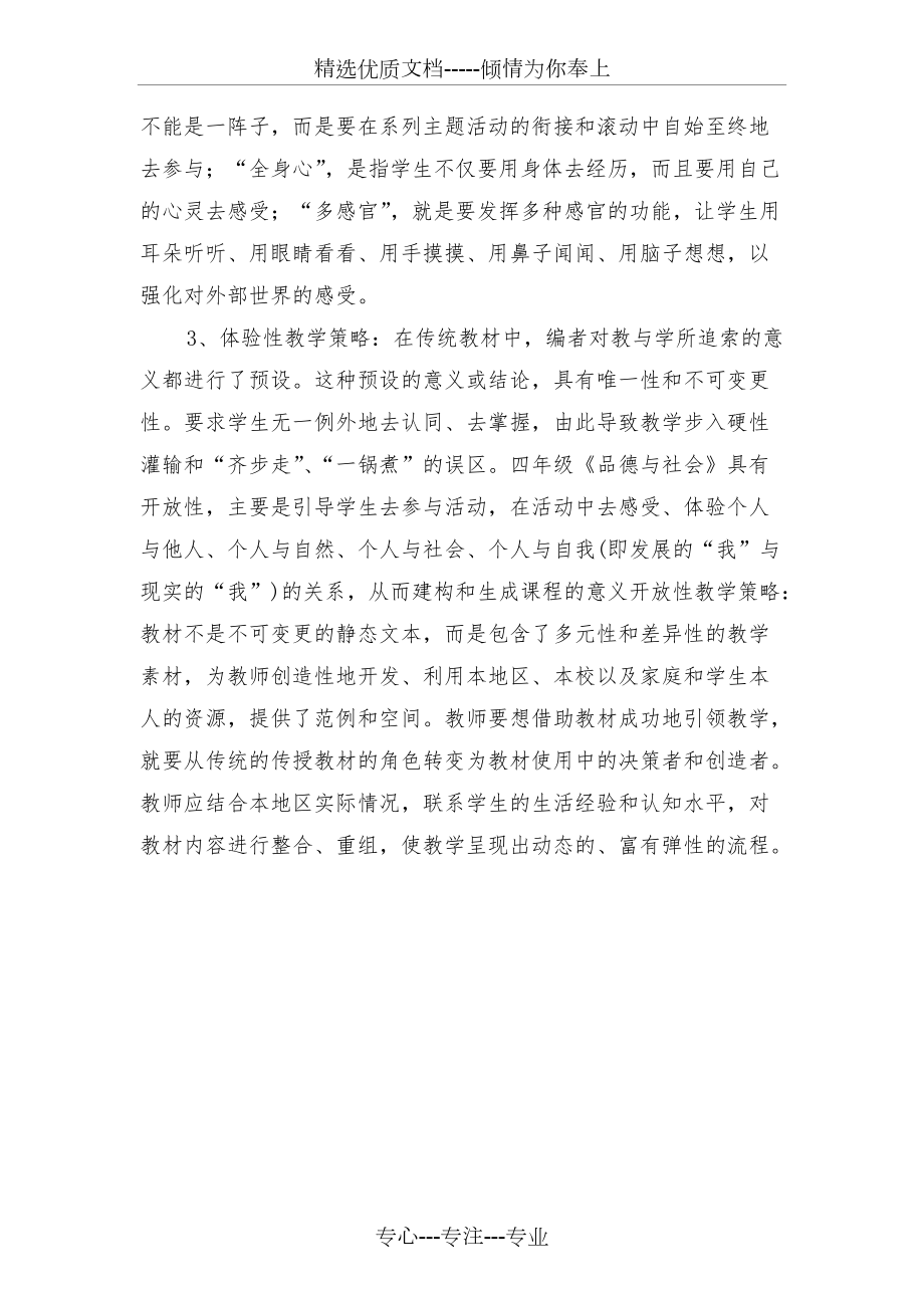 2017人教版四年級(jí)下冊(cè)品德與社會(huì)教學(xué)計(jì)劃_第4頁