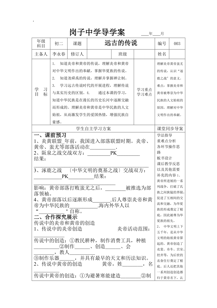 部编七年级历史上第三课远古的传说导学案(无答案)_第1页