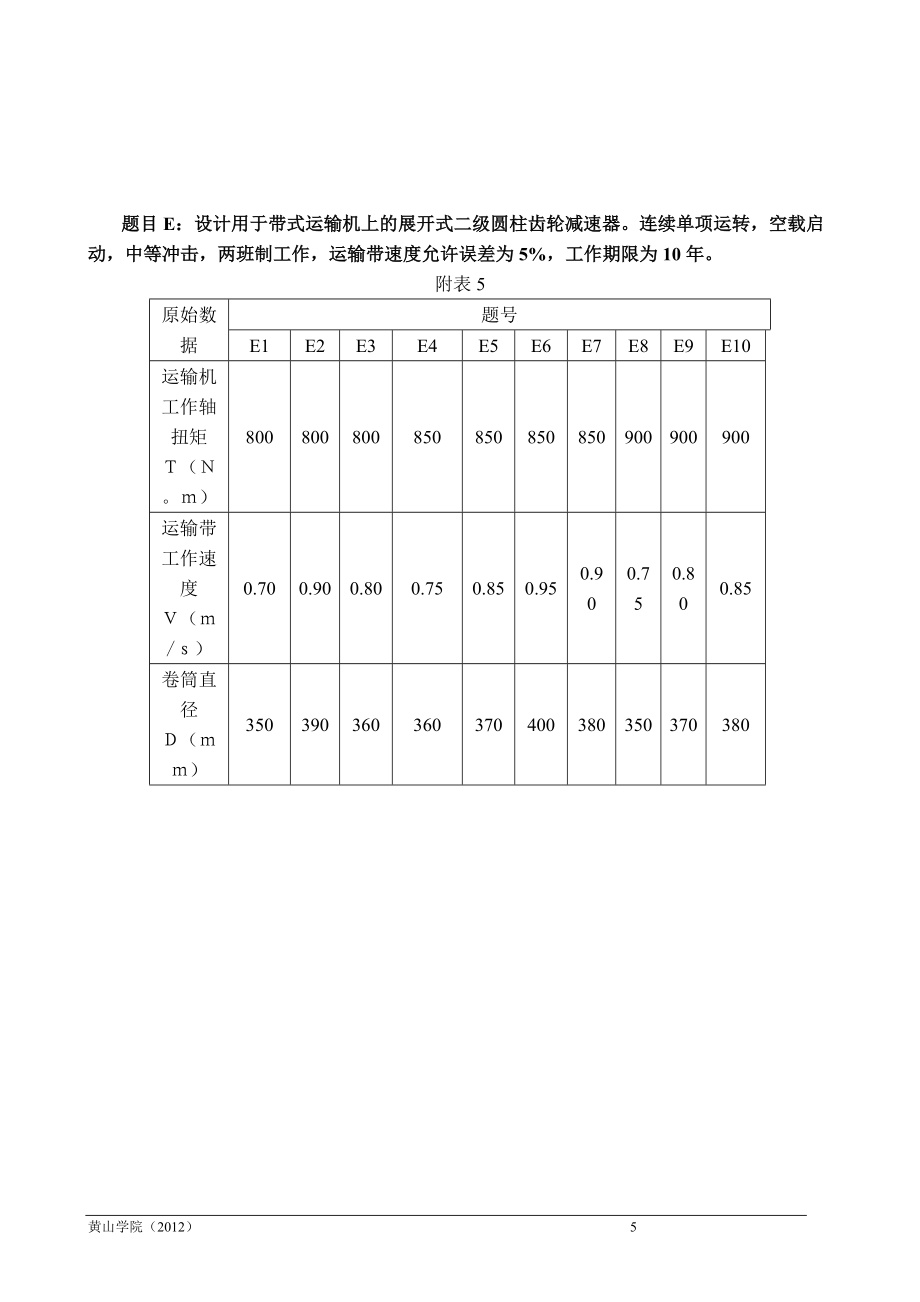 《机械设计课程设计指导书》_第5页