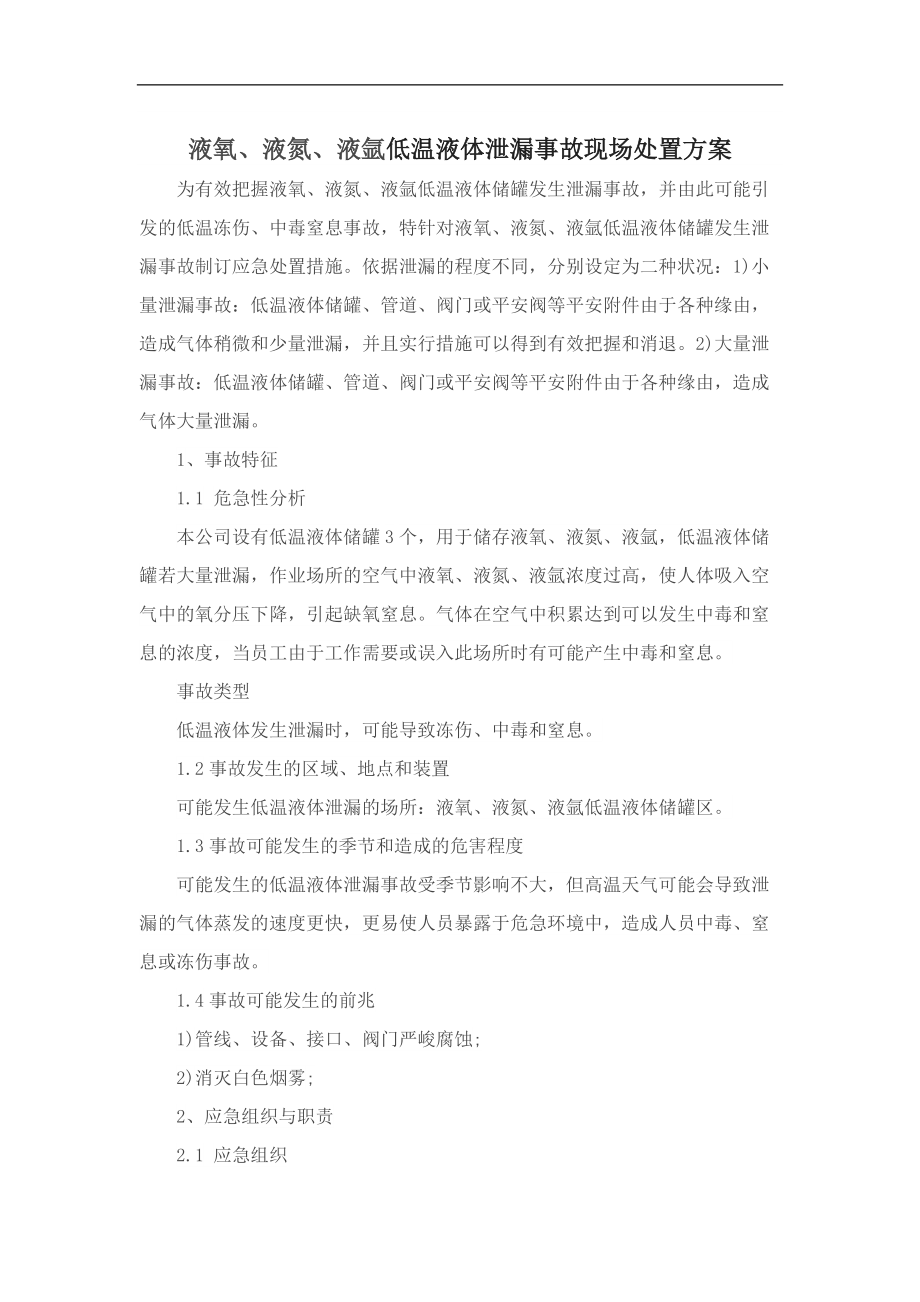 低温液体泄漏事故现场处置方案_第1页