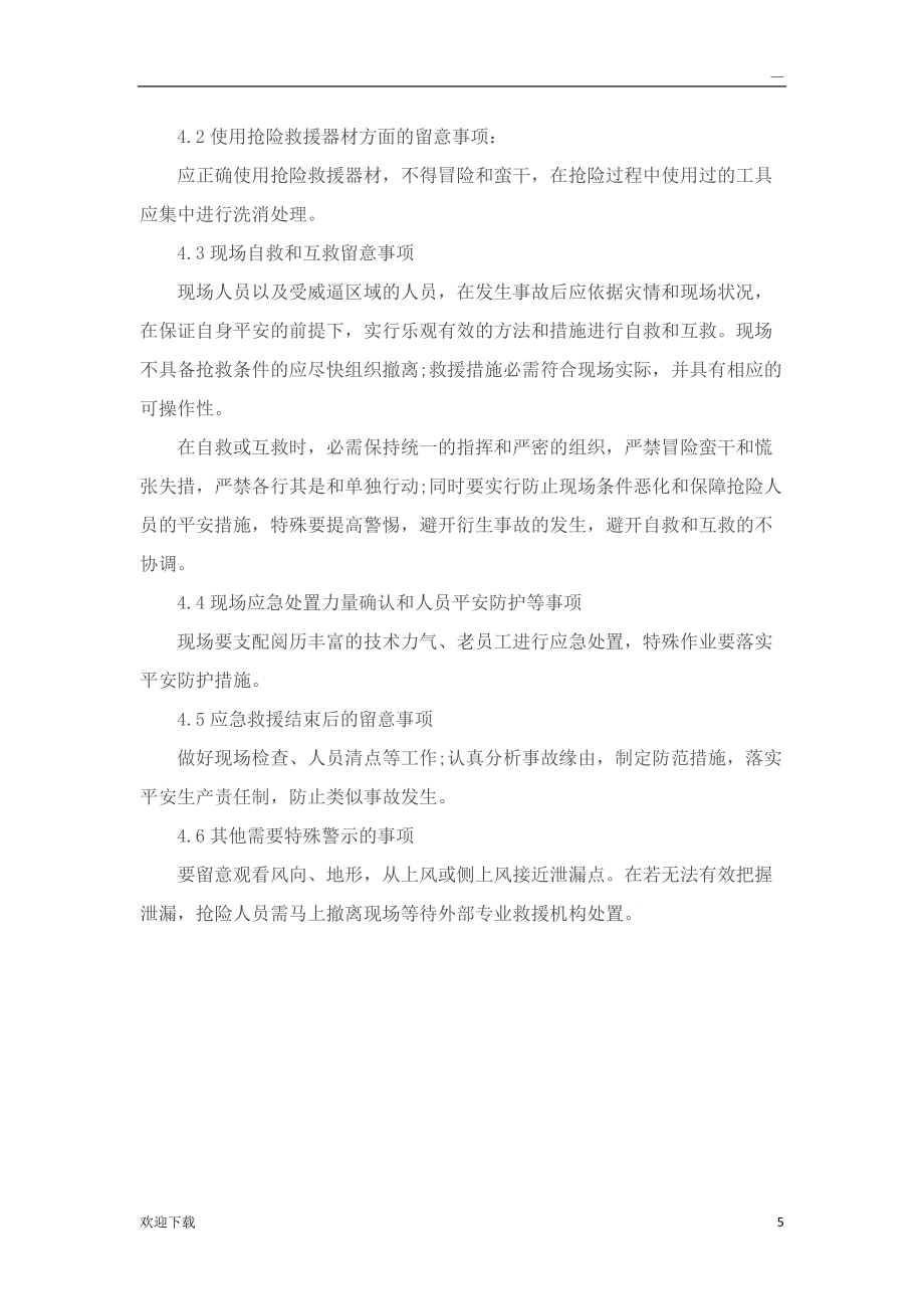 低温液体泄漏事故现场处置方案_第5页