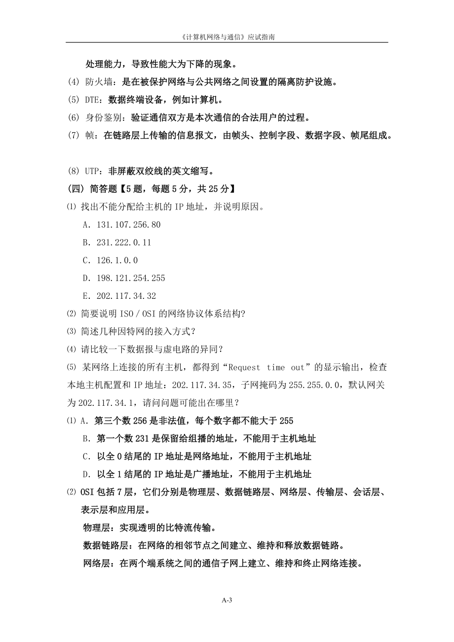 00计算机网络与通信模拟测试题_第3页