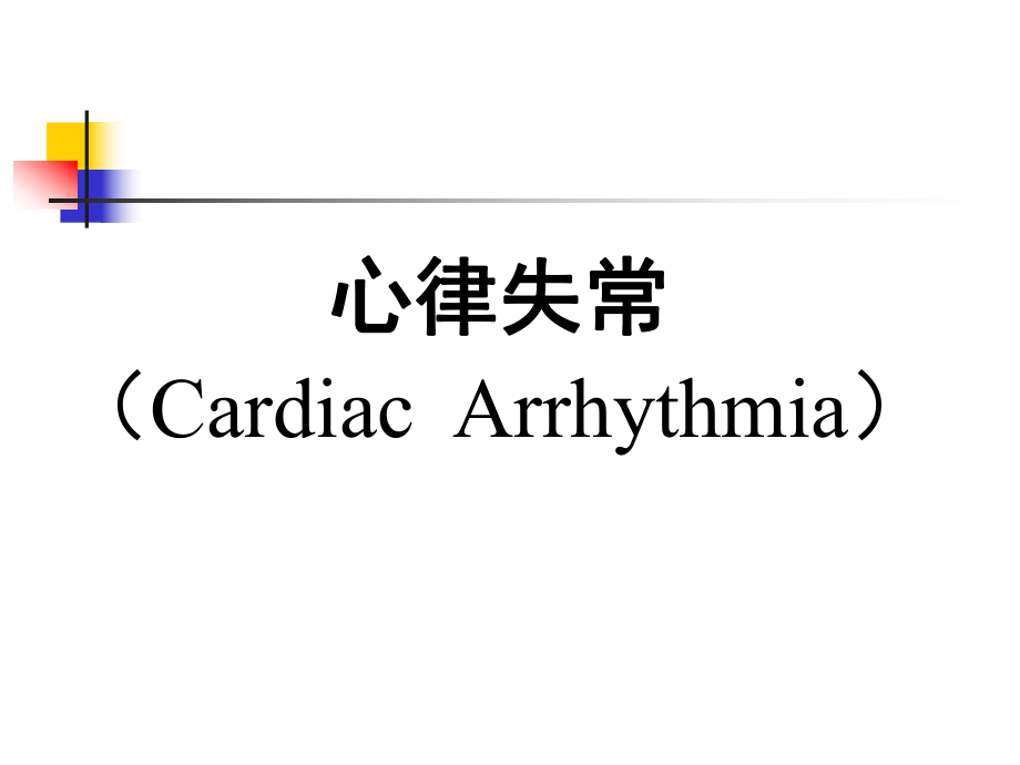 内科学:心律失常_第1页