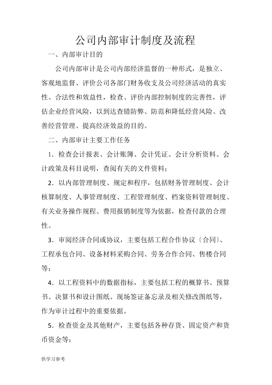 公司內(nèi)部審計(jì)制度及流程_第1頁
