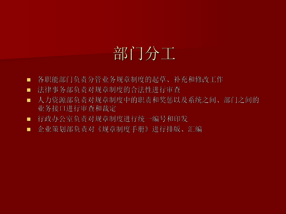 規(guī)章制度編寫規(guī)范_第3頁