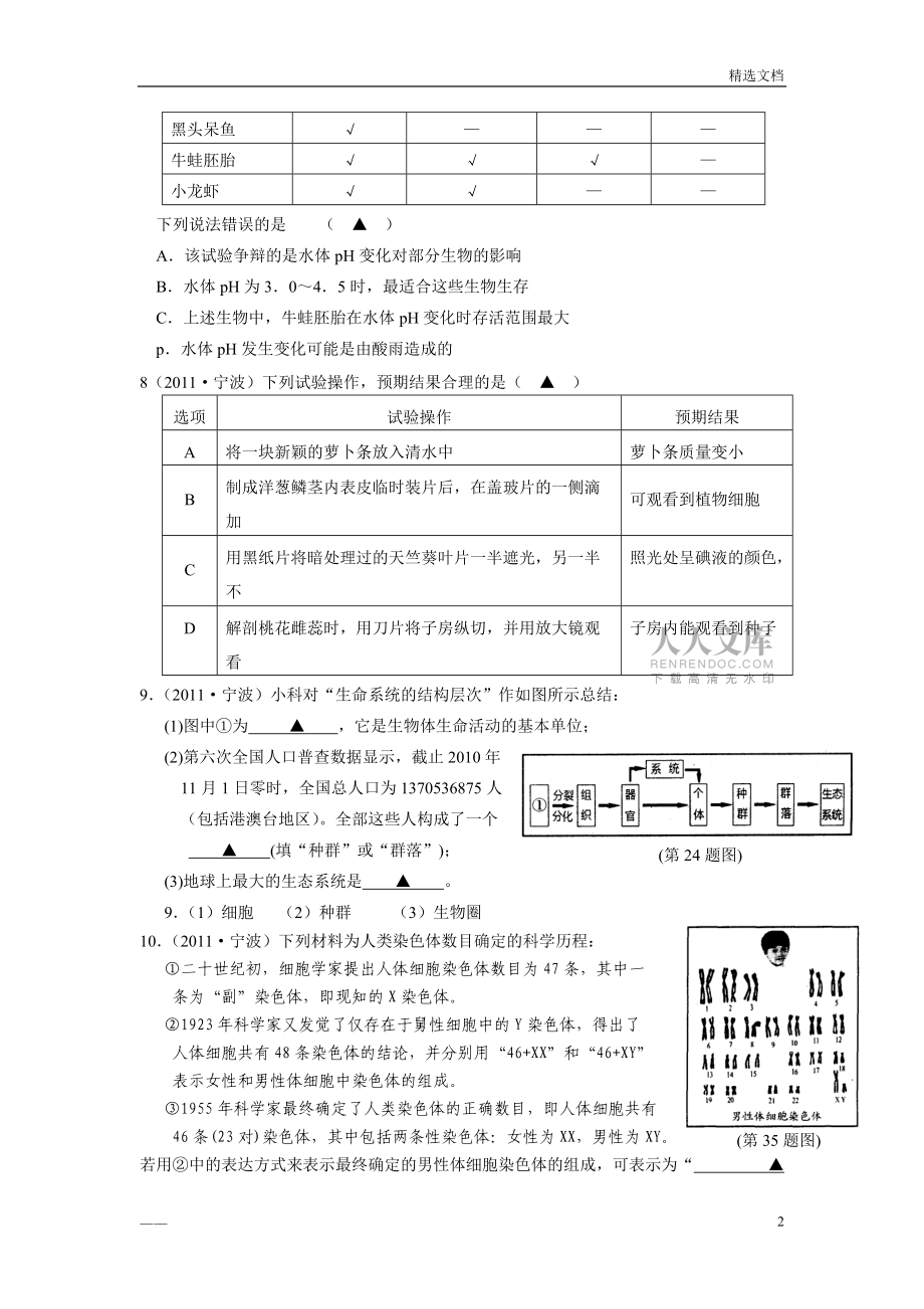中考科学试题汇编(生物部分)_第2页