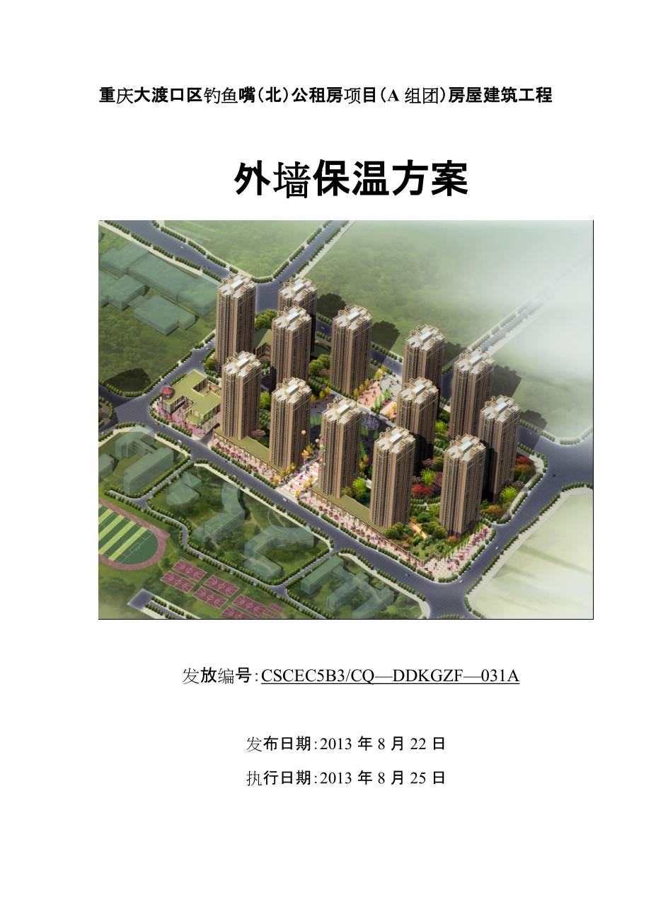 2大渡口钓鱼嘴公租房外墙保温方案改剖析_第1页