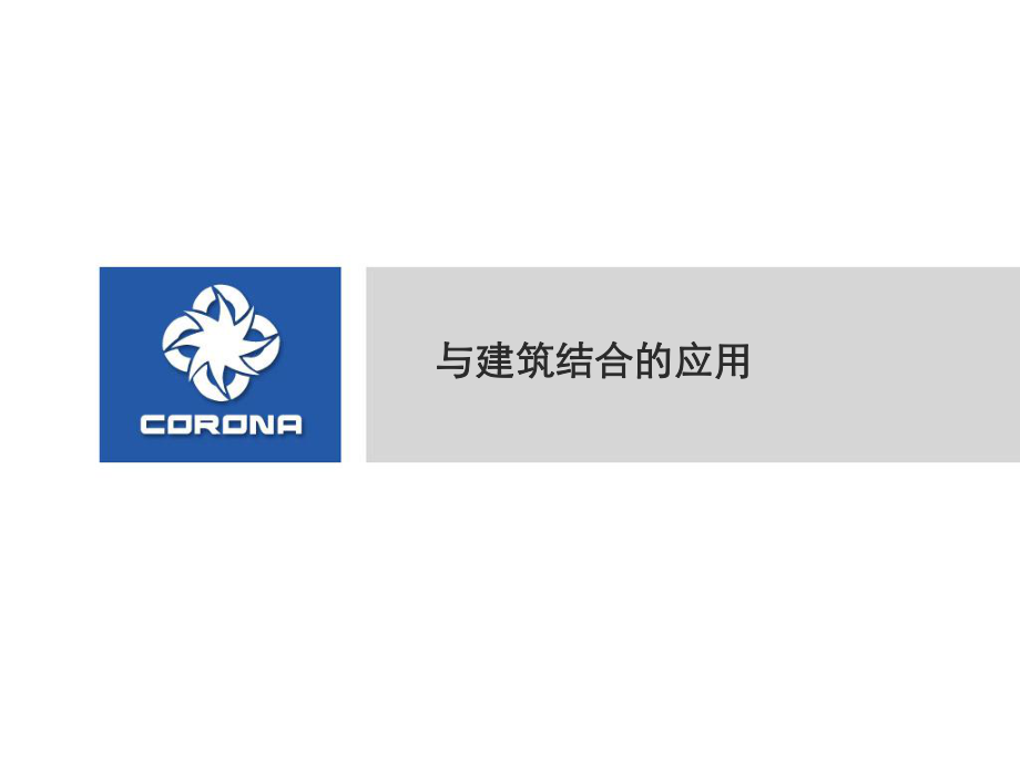 与建筑结合的典型并网光伏案例及技术分析-光伏并网及光电技术研讨会_第3页