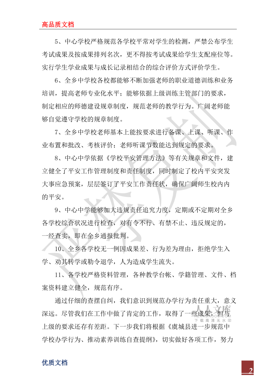 2022年規(guī)范中小學(xué)辦學(xué)行為推進(jìn)素質(zhì)教育自查報(bào)告_第2頁(yè)