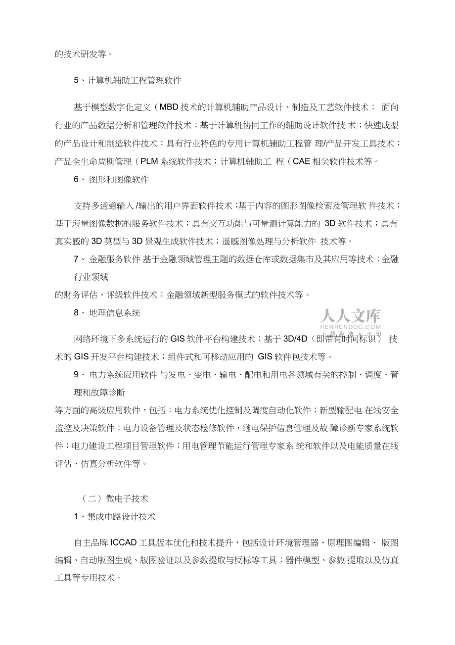 杭州市度科技专项项目申报指南_第2页