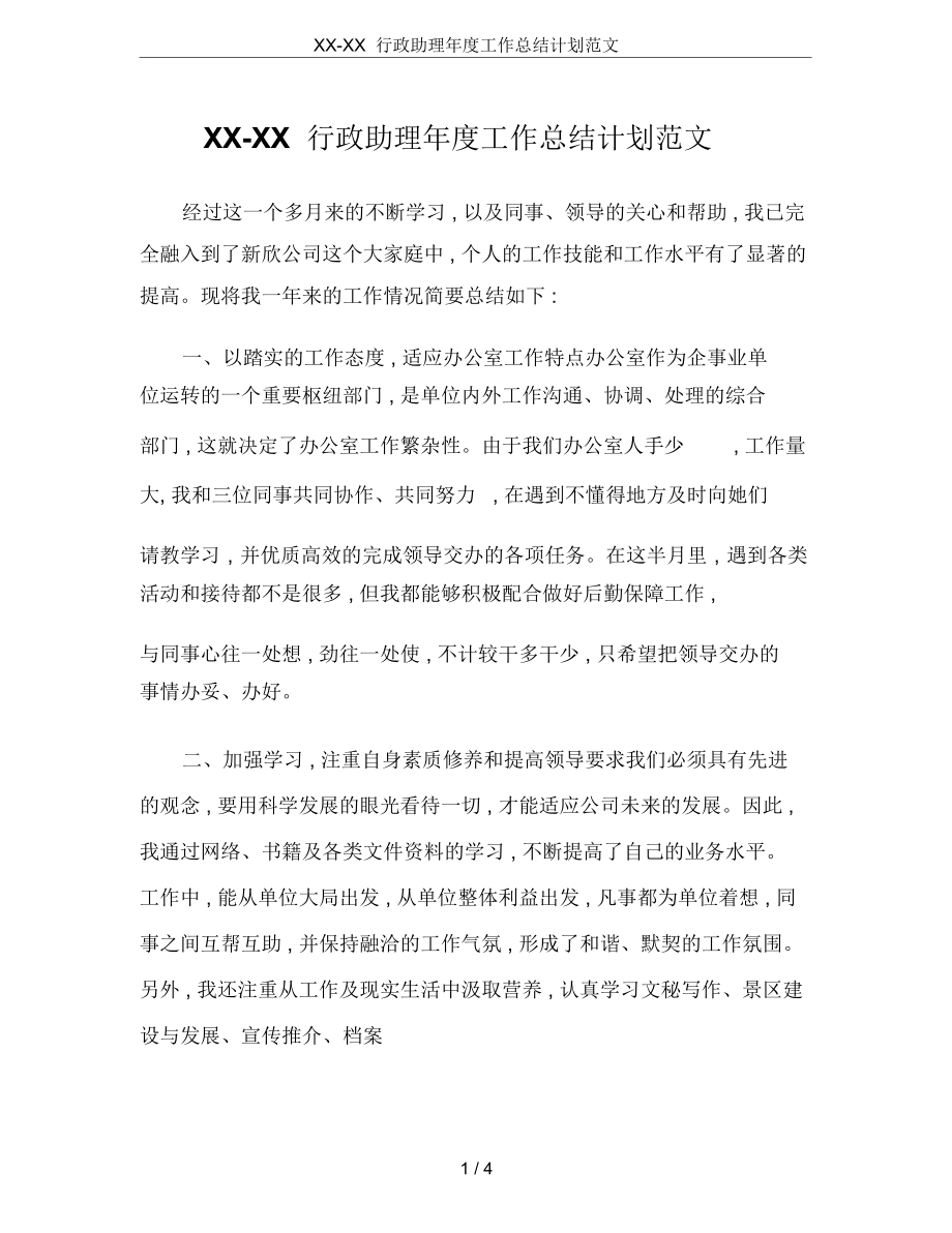 XX-XX行政助理年度工作总结计划范文_第1页