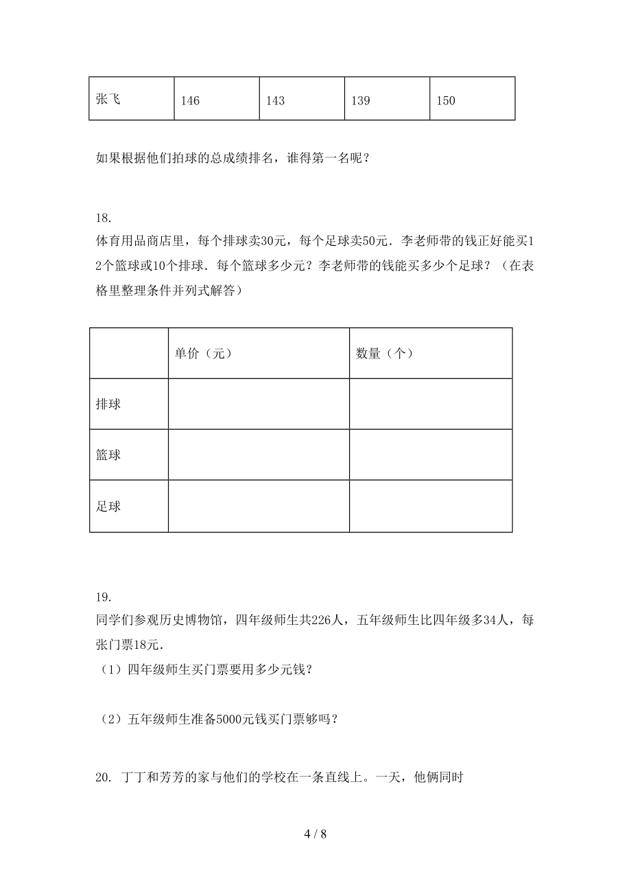 北师大四年级数学下学期应用题真题_第4页