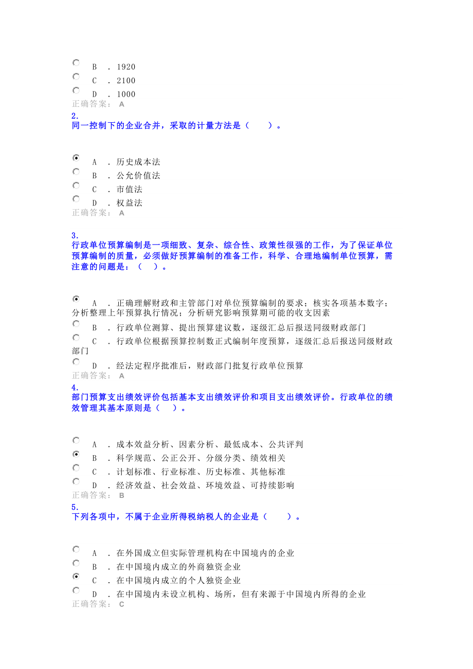 2012年會計繼續(xù)教育試題_第3頁