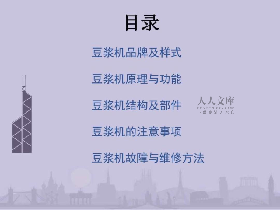 豆?jié){機(jī)的原理與維修_第2頁