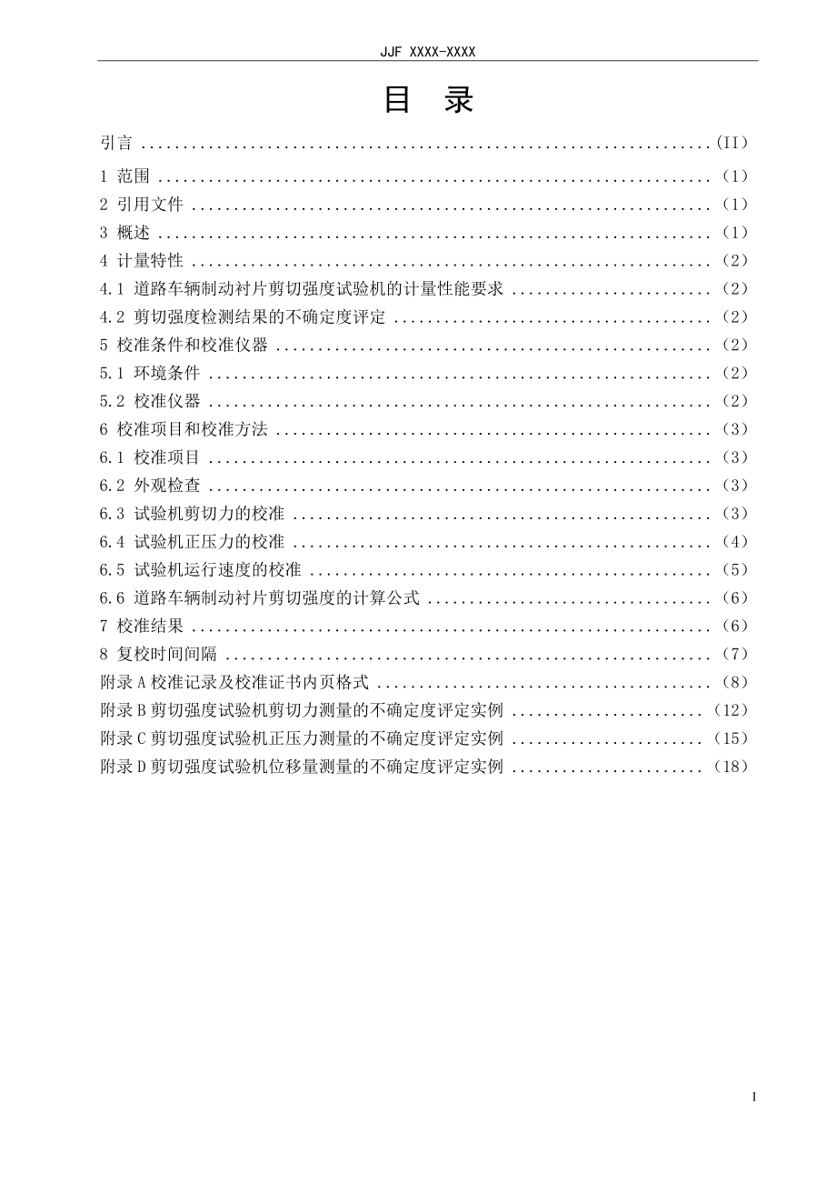 《制动衬片剪切强度试验机校准规范》征求_第5页