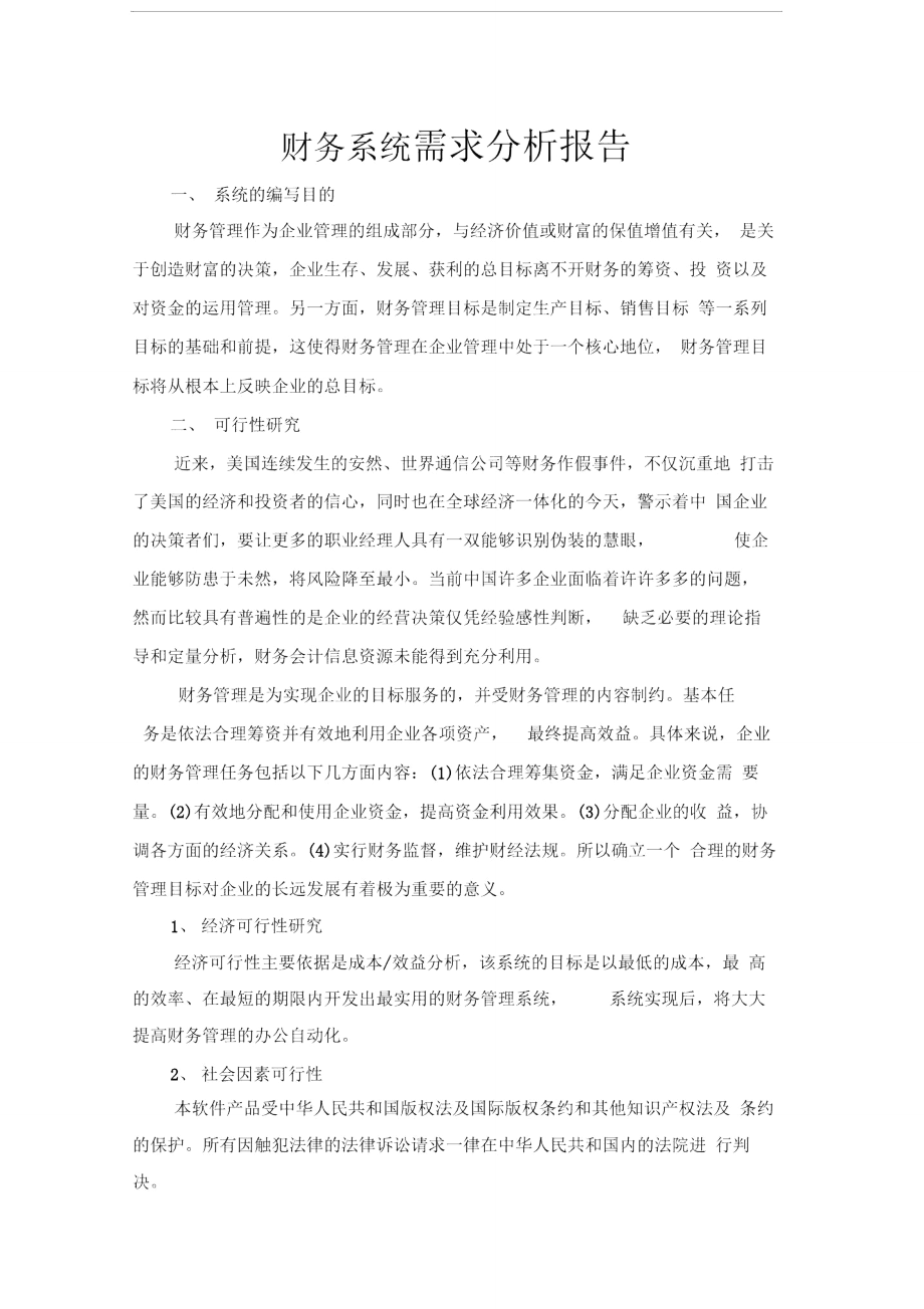財務系統需求分析報告_第1頁