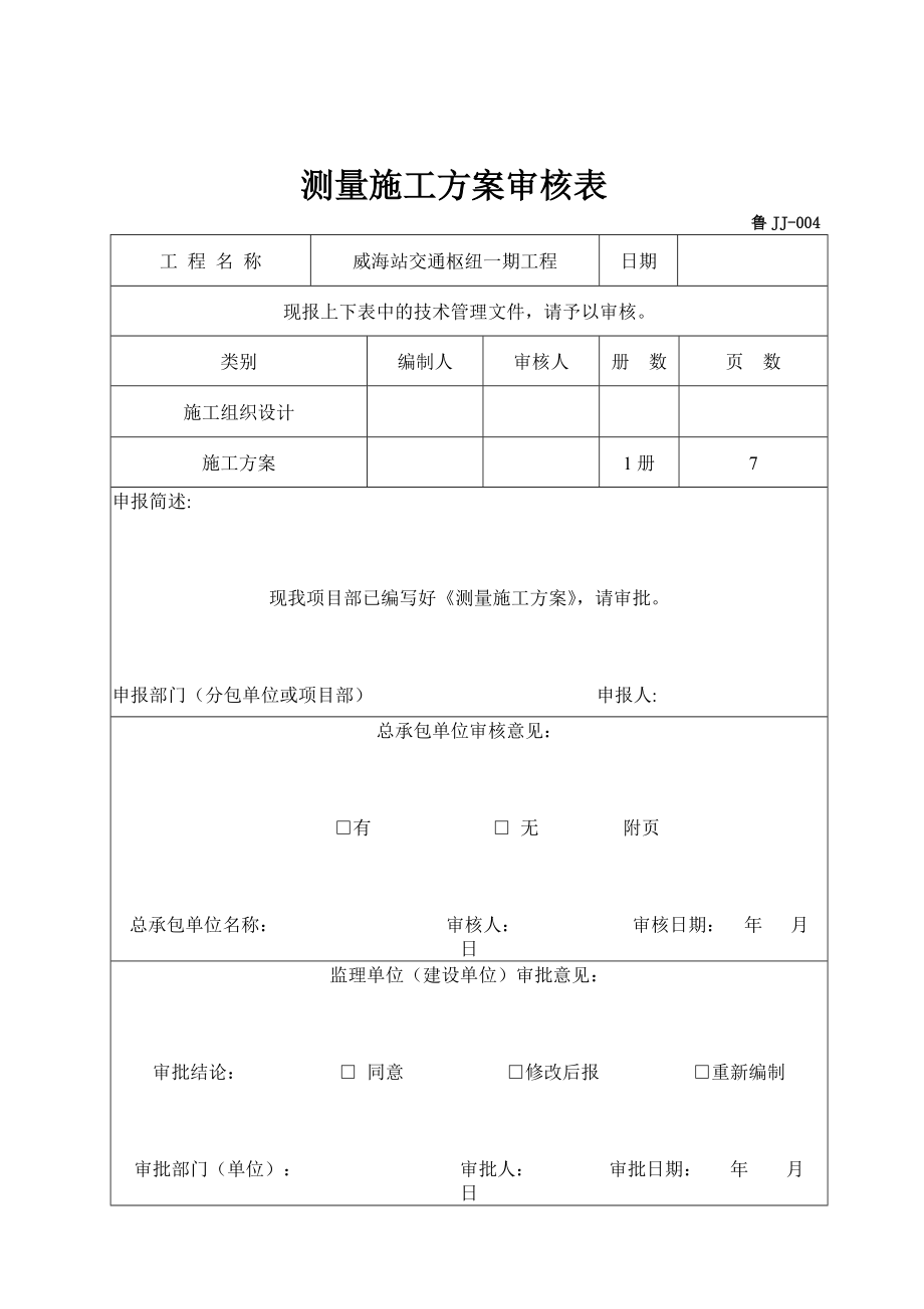 威海站交通樞紐一期工程測量施工方案_第4頁