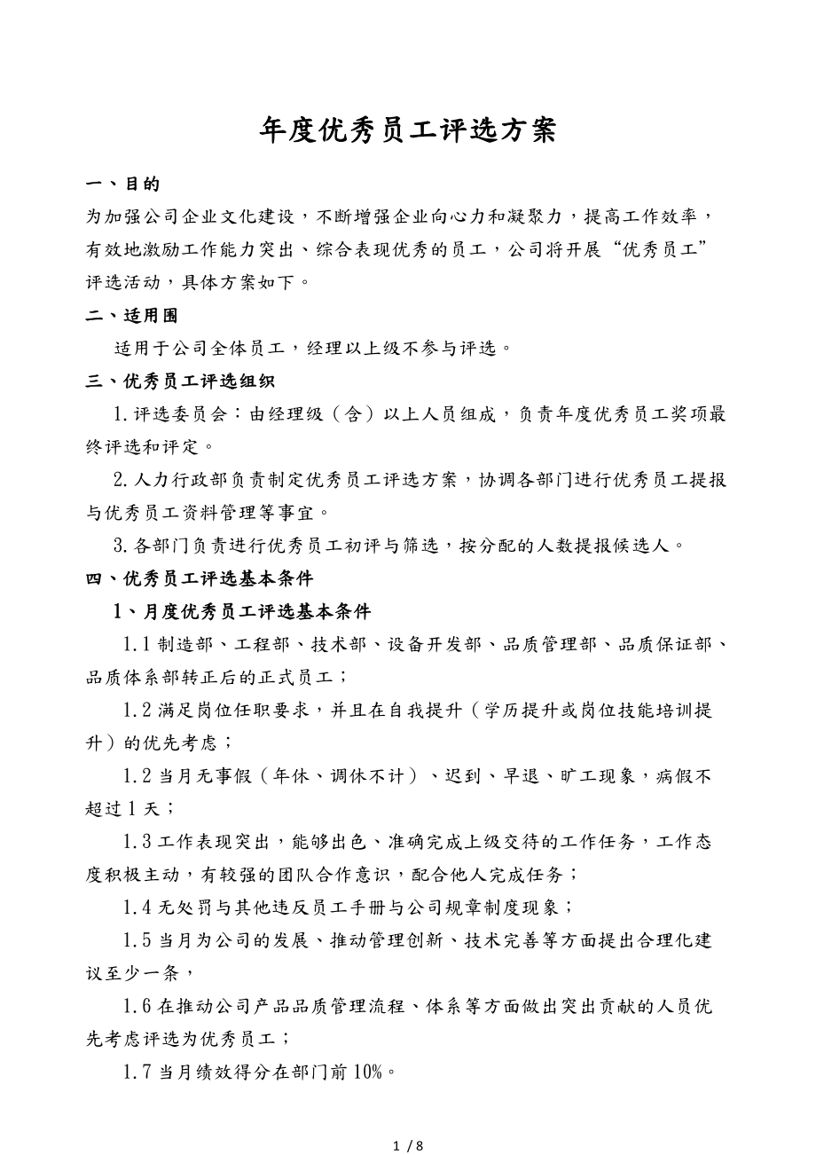年度优秀员工评选方案_第1页