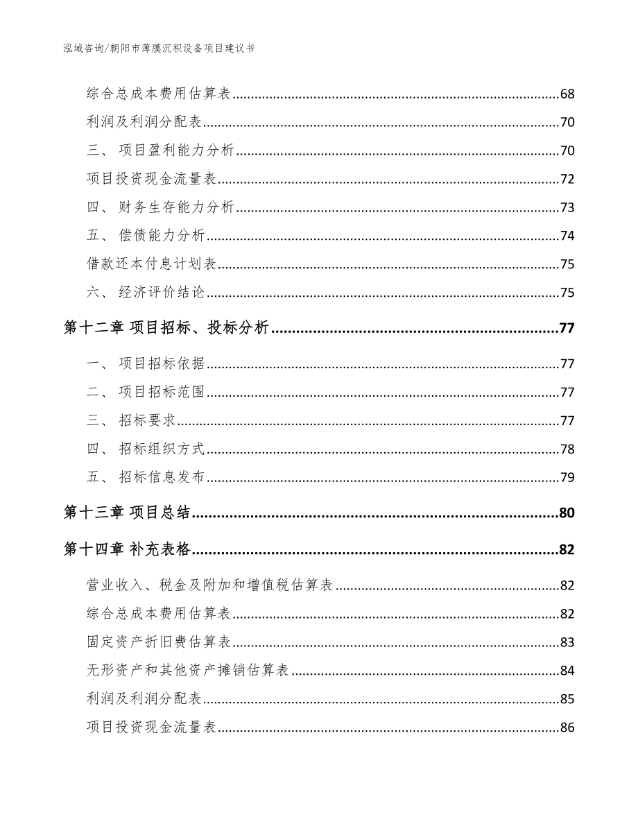 朝陽市薄膜沉積設(shè)備項(xiàng)目建議書范文模板_第4頁