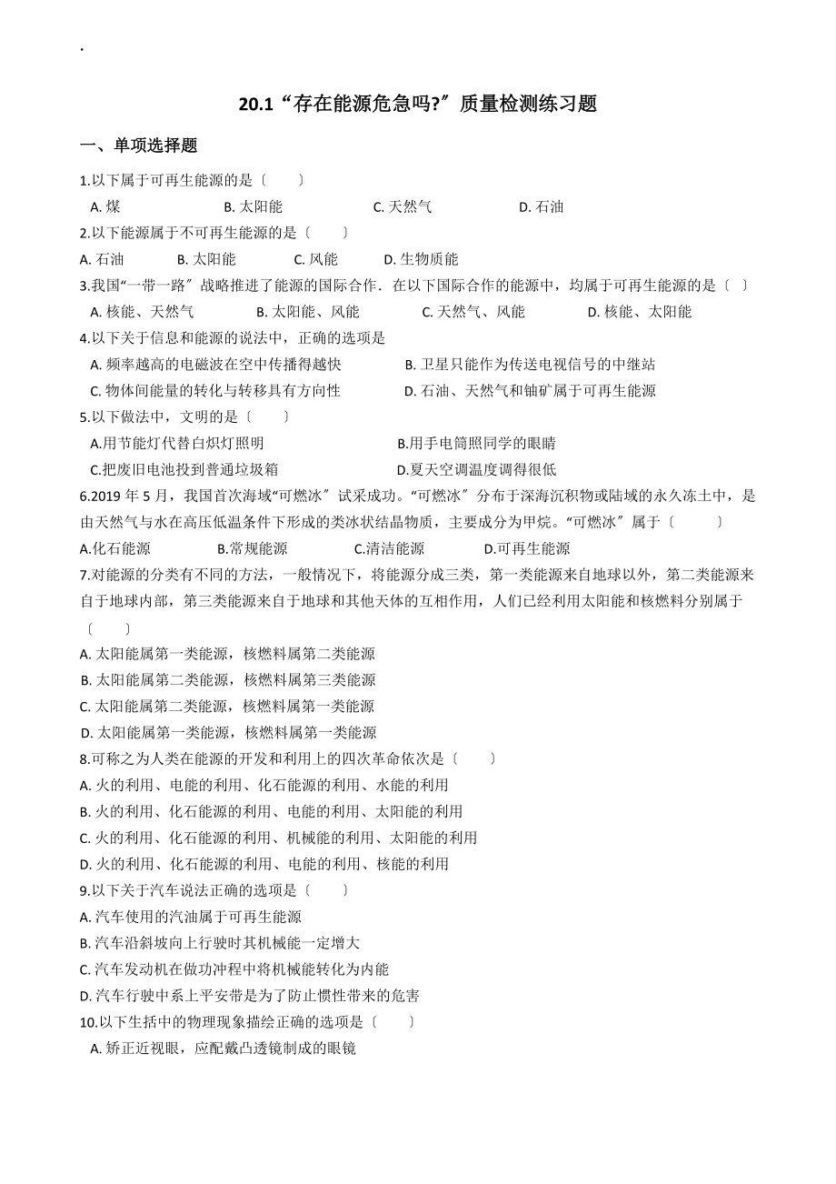 粵滬版九年級物理下冊:20.1“存在能源危急嗎”質(zhì)量檢測練習(xí)題_第1頁