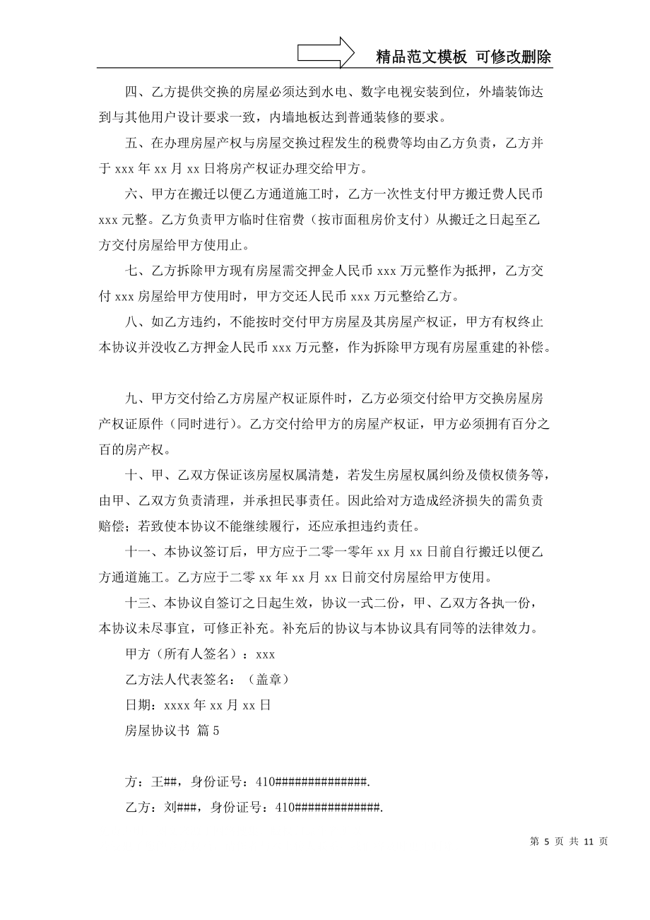 实用房屋协议书范文集锦八篇_第5页