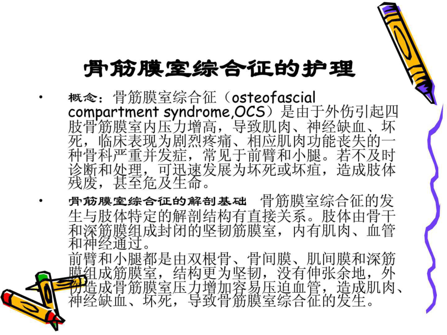 骨筋膜室综合征的护理_第1页