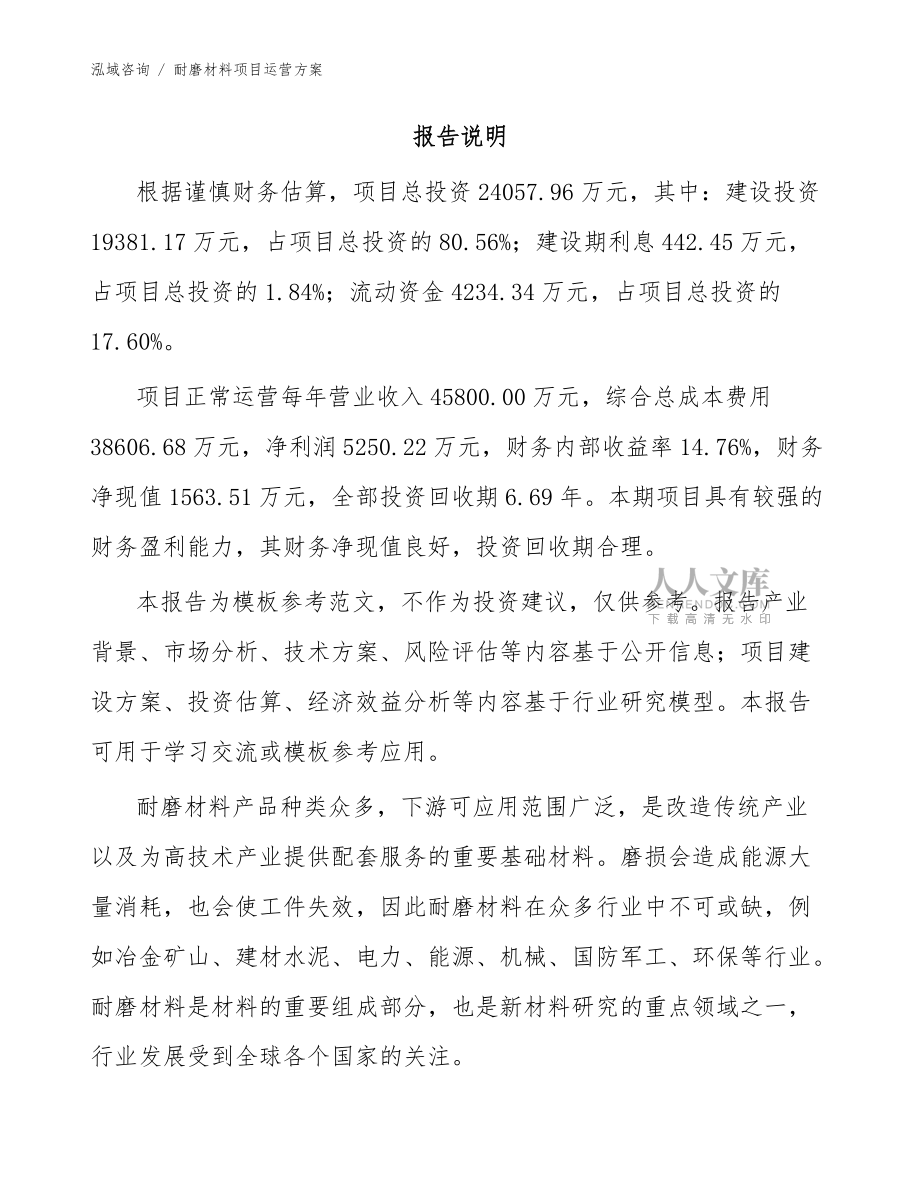 耐磨材料項(xiàng)目運(yùn)營(yíng)方案【模板】_第2頁(yè)