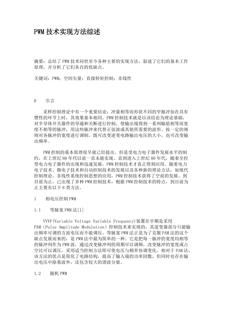 PWM技術實現方法綜述_第1頁