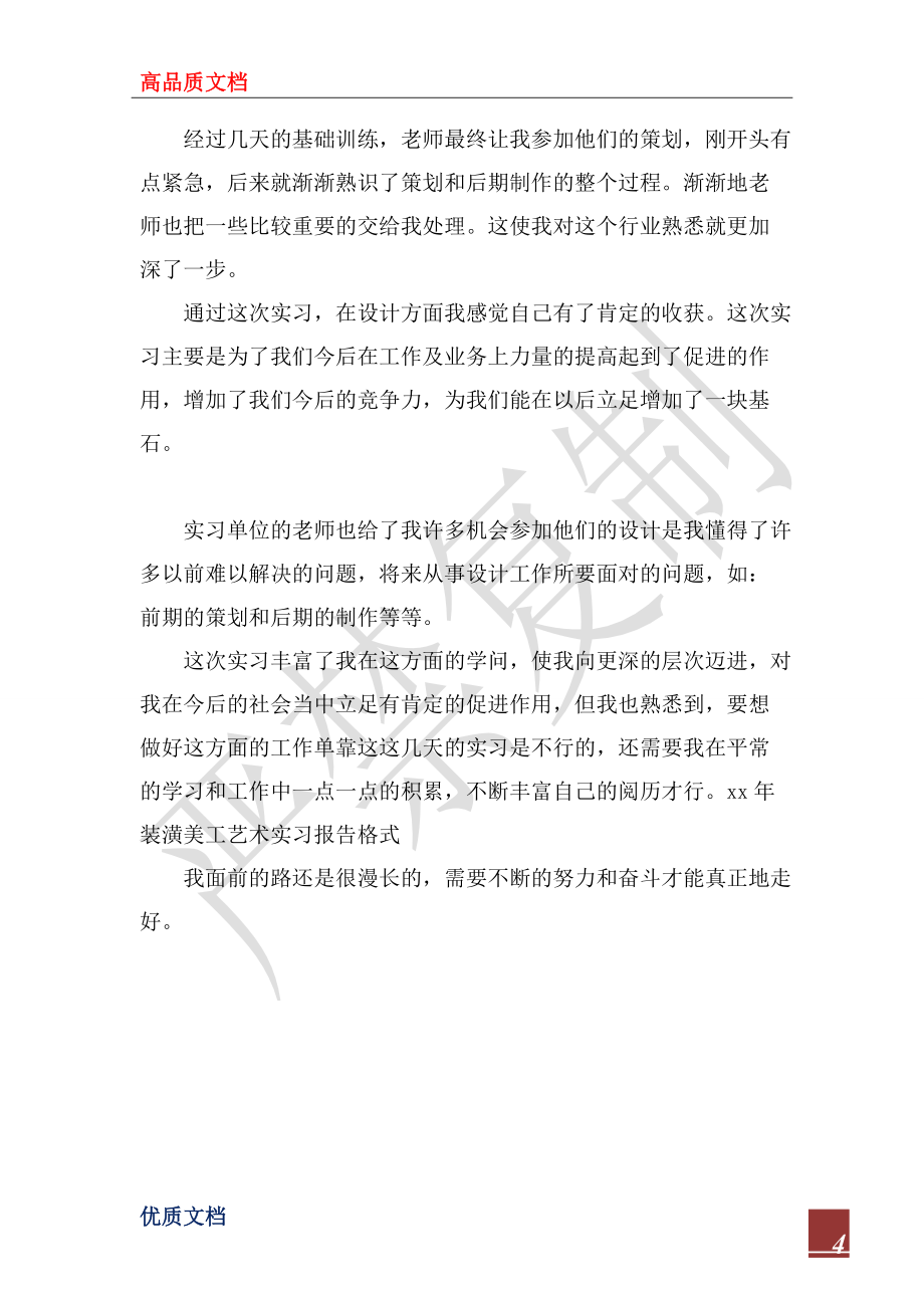 2022年装潢美工艺术实习报告格式_第4页