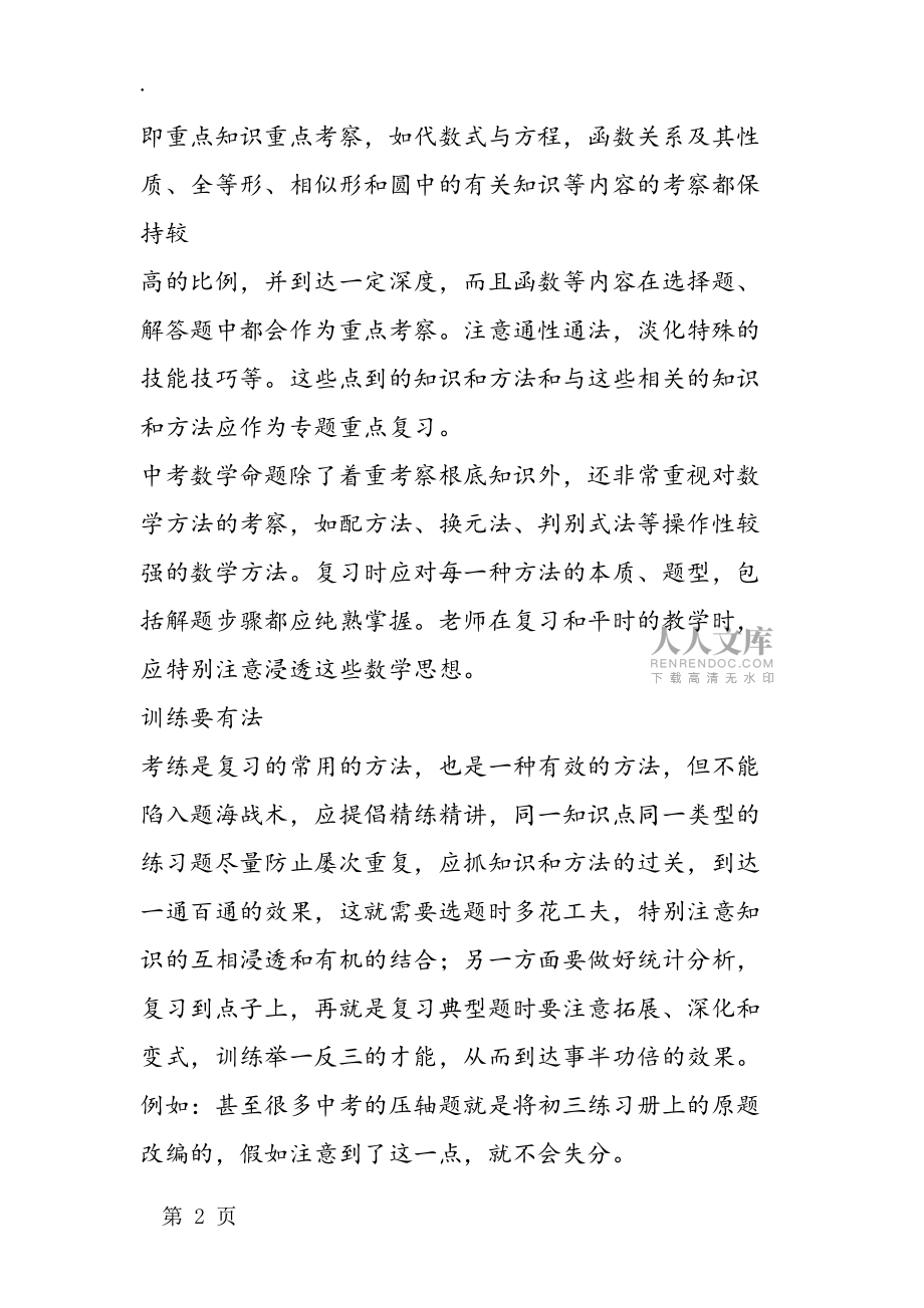 初三數(shù)學(xué)期中考試指導(dǎo):數(shù)學(xué)提倡“精練”_第2頁(yè)