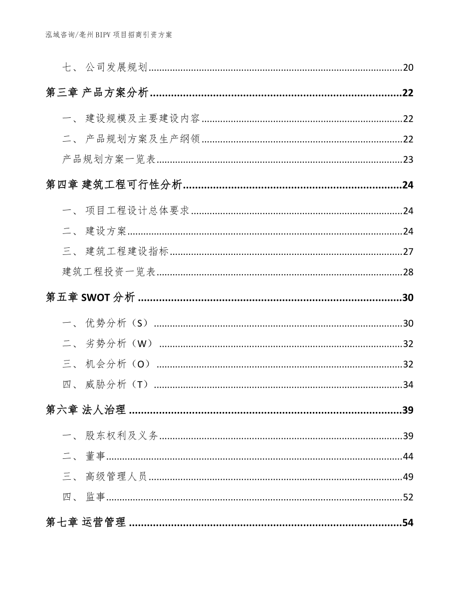 亳州BIPV项目招商引资方案(参考模板)_第4页