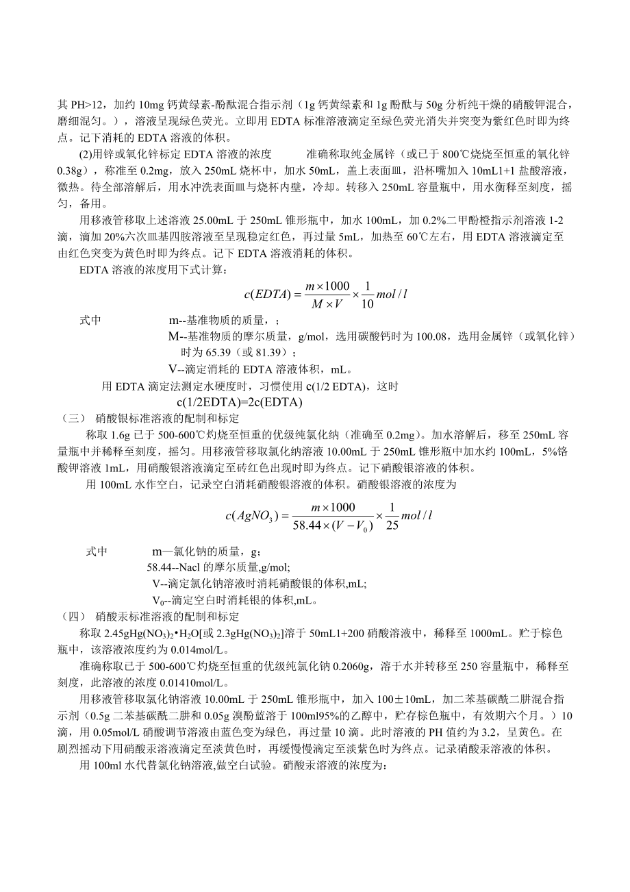 冷却水化学处理实验方法_第5页