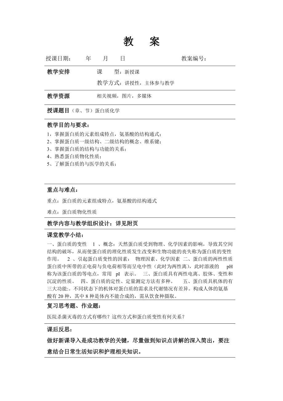 《生物化学》教案完整71226_第1页