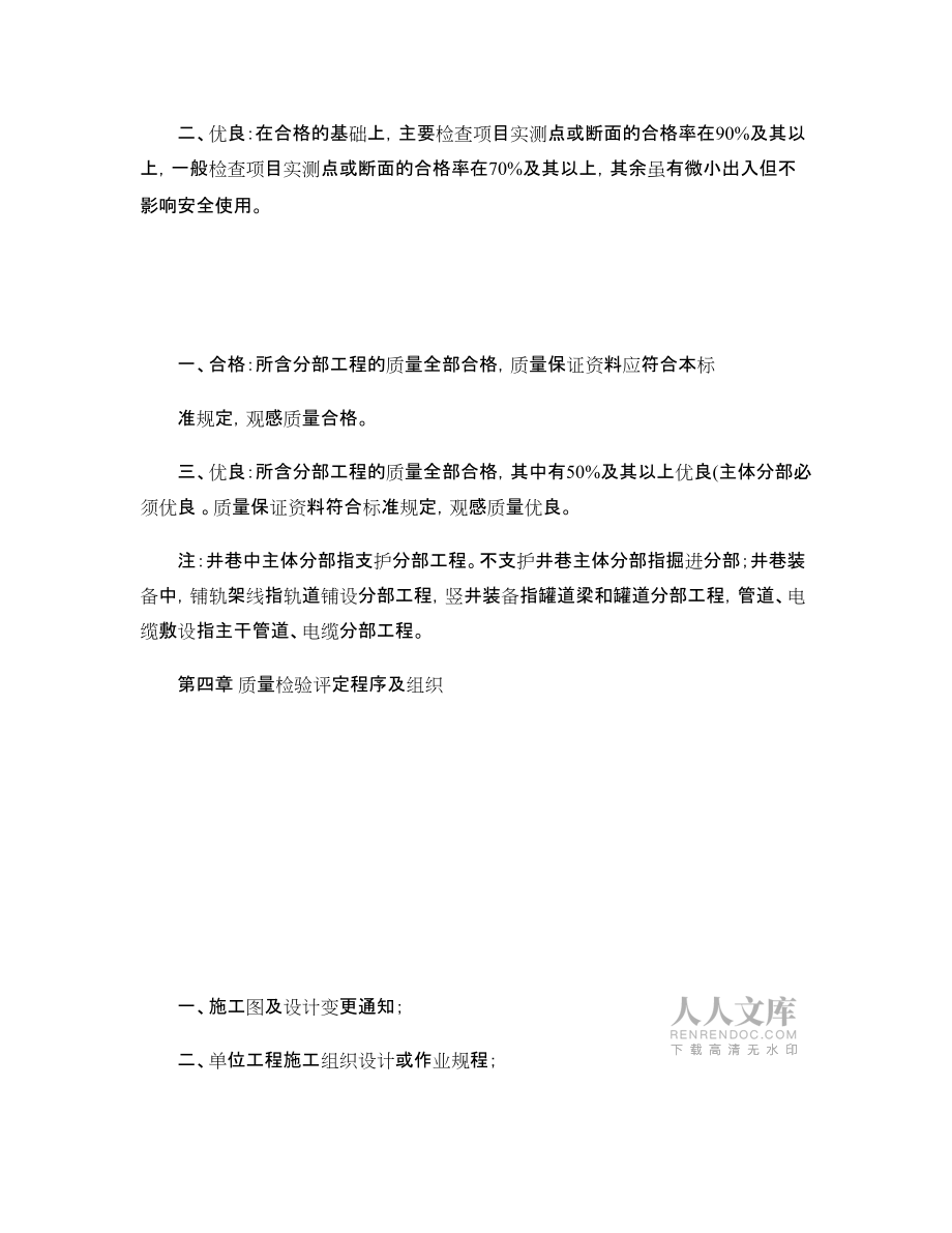 冶金矿山井巷质量检验评定标准_第2页