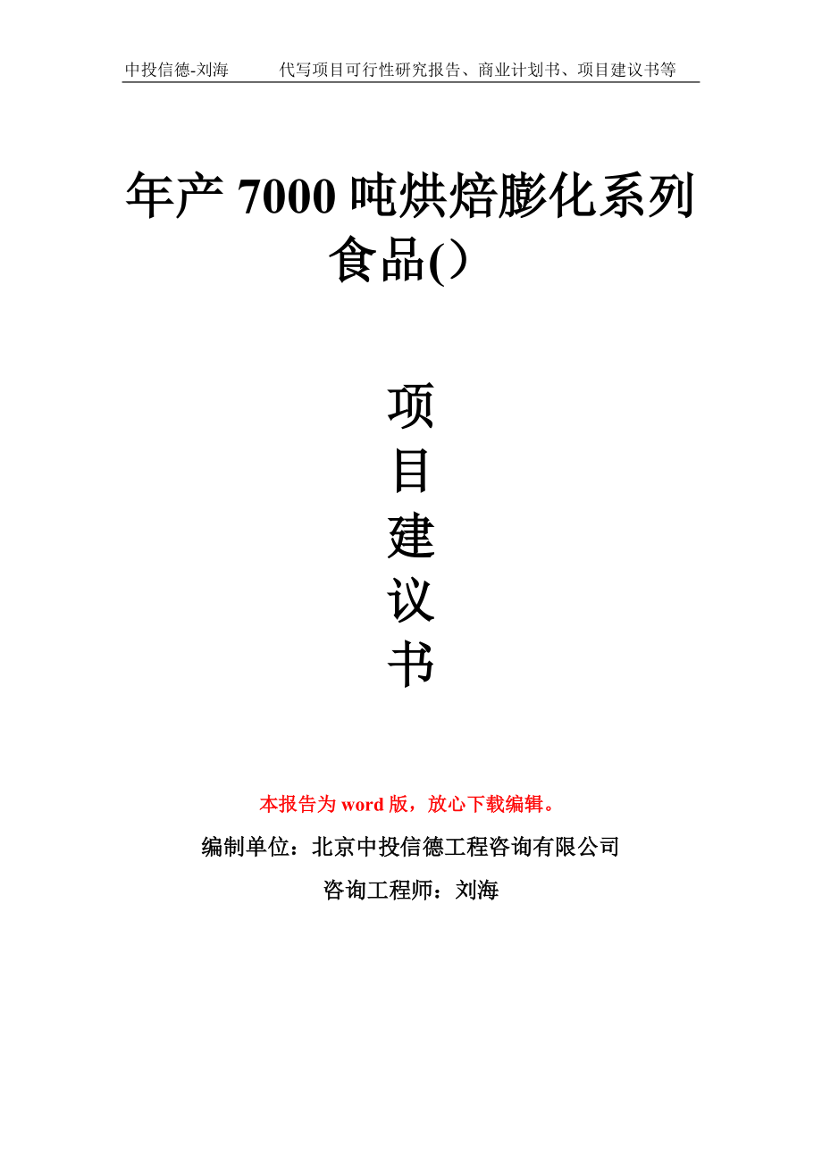 年产7000吨烘焙膨化系列食品()项目建议书写作模板拿地立项备案_第1页
