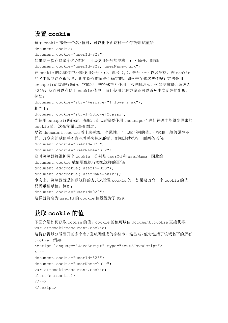JavaScript操纵Cookie_第1页