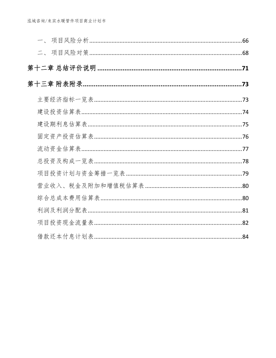 来宾水暖管件项目商业计划书【范文模板】_第4页