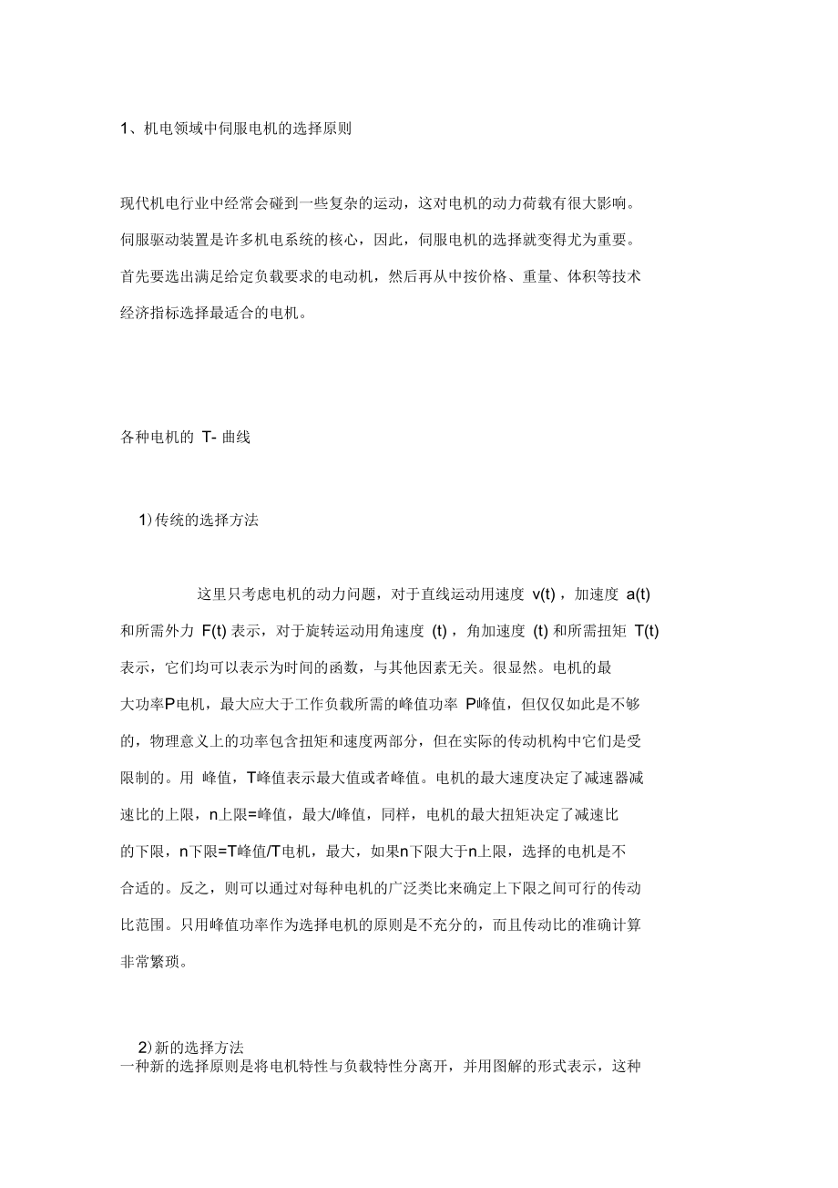 伺服電機的選擇原則_第1頁