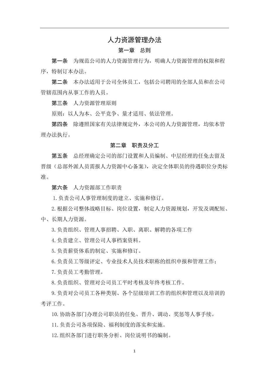 人事管理制度_第1頁(yè)