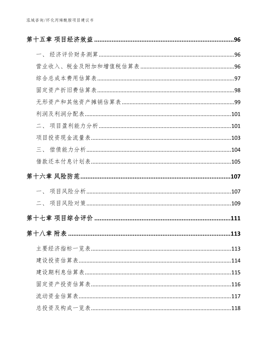 怀化丙烯酰胺项目建议书(范文模板)_第5页
